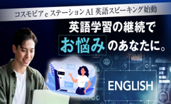 「英語AIスピーキング」　スタート