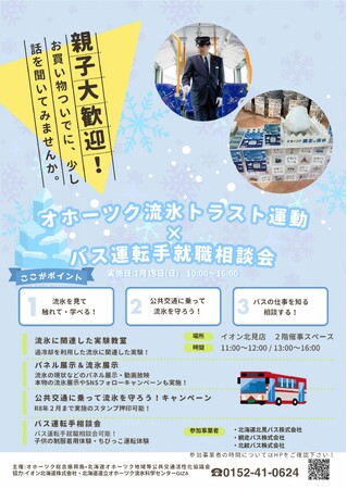 「オホーツク流氷トラスト運動×バス運転手就職相談会」の開催について