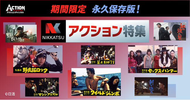 【アクションチャンネル × 日活】期間限定コラボ企画『永久保存版！日活アクション特集』　2月1日（日）より、アクションチャンネルにて放送スタート