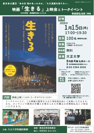 大正大学附属図書館　映画『「生きる」 大川小学校 津波裁判を闘った人たち』上映会とトークイベントを開催