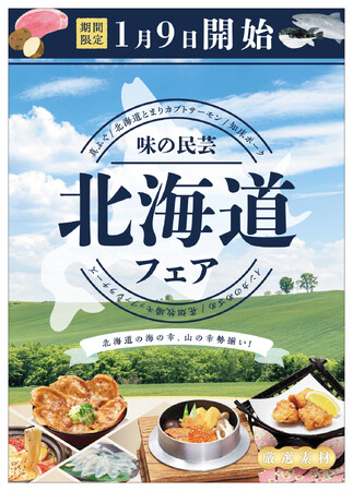 「味の民芸」で1月9日から『北海道』フェアを開催!