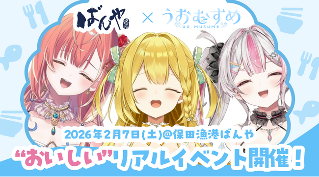 保田漁協ばんや×VTuberプロジェクト「うおむすめ」食×エンタメのリアルコラボイベントを開催