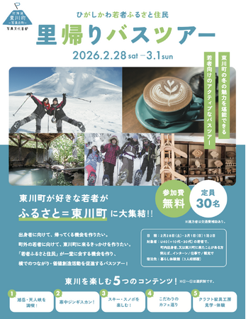 【北海道 東川町】「ただいま」と言える場所へ。30代以下が参加できる、参加無料の「里帰りバスツアー」を2月末に開催！