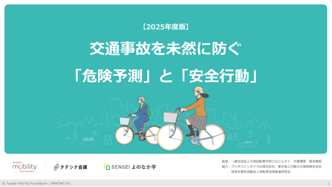 一般財団法人トヨタ・モビリティ基金と自転車の事故事例を通じて危険予測と安全行動の意識を高める教材を共同開発