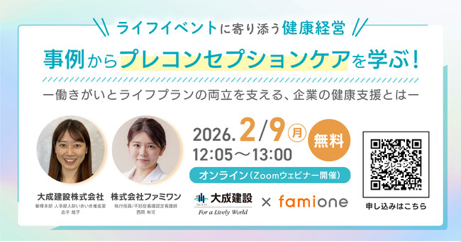 プレコンセプションケアに関する「働きがいとライフプランの両立支援」をテーマとした企業向けの無料オンラインセミナーを、２月９日(月)に開催します