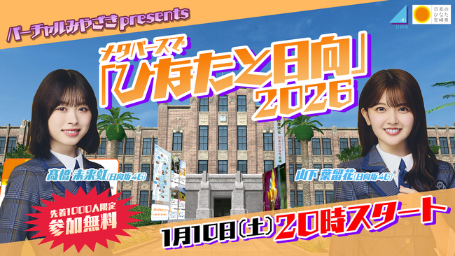 宮崎県の観光地を再現したメタバース空間「バーチャルみやざき（Virtual MIYAZAKI）」に新エリアがオープン！1/10（土）20時生配信イベントに日向坂46高橋未来虹さんと山下葉留花さんが登場
