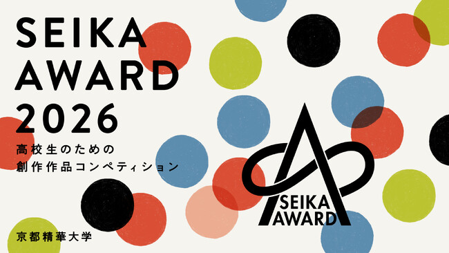 ［京都精華大学］高校生のための創作作品コンペティション SEIKA AWARD2026 特別企画「高大美術教育研修会」開催