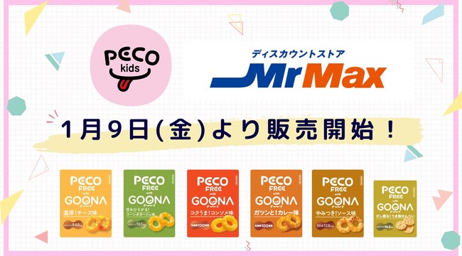 【PECO kids】MrMax(ミスターマックス)での取り扱いがスタート