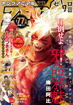 「二月に殺して桜に埋める」2話連続掲載!『ヤングアニマルZERO』2/1号1月9日(金)発売!