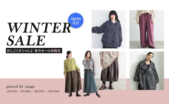 かしこくオシャレをしたい！冬のセール攻略法とは？プライス別に厳選したアイテム特集を1月9日(金)に公開しました。【オシャレウォーカー】