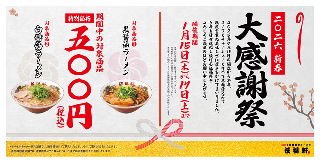【伍福軒】対象のラーメン一杯500円(税込) 2026新春大感謝祭 開催