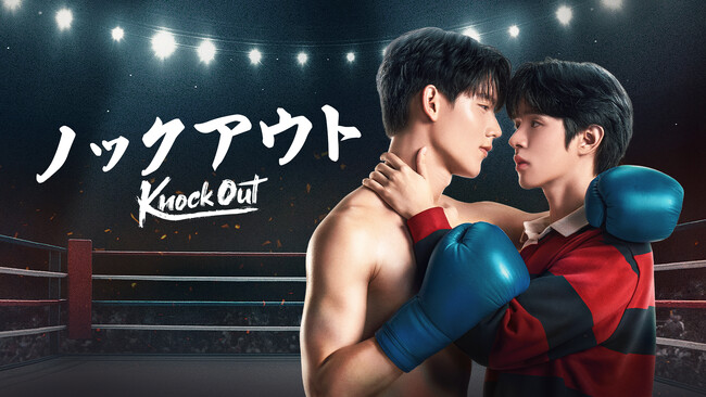 J:COM STREAMでタイドラマ『Knock Out／ノックアウト』を2026年1月10日（土）より見放題で最速配信！期待の若手俳優ガンナー＆ナイス共演のムエタイ×BLラブストーリー