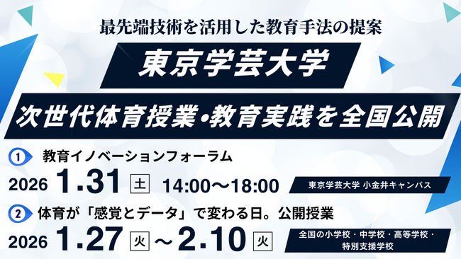 教育データ・XR活用で体育授業はどう変わる？　東京学芸大学が次世代体育授業・教育実践を全国公開