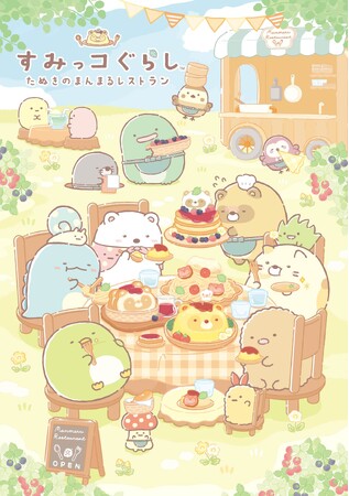 おなかいっぱい食べてすみっコたちがまんまるになっちゃった？！　すみっコぐらし新テーマ『たぬきのまんまるレストラン』2月頃新発売！