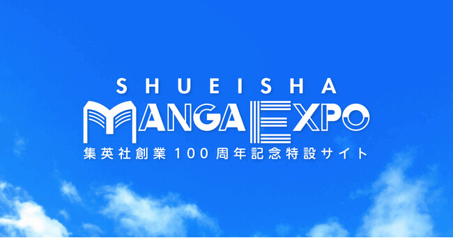 集英社創業100周年記念特設サイト「SHUEISHA MANGA EXPO」が１月９日（金）にオープン！