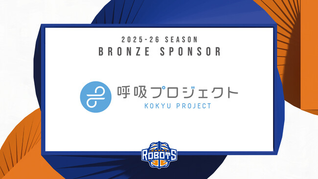 【呼吸プロジェクト】B.LEAGUE所属「茨城ロボッツ」とブロンズスポンサー契約を締結