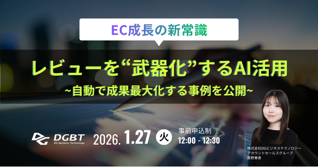 1/27(火) 【EC成長の新常識】レビューを“武器化”するAI活用ウェビナー
