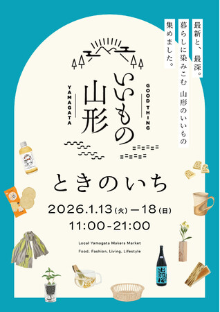 山形県×無印良品銀座店　ポップアップイベント「いいもの山形　ときのいち」開催のお知らせ