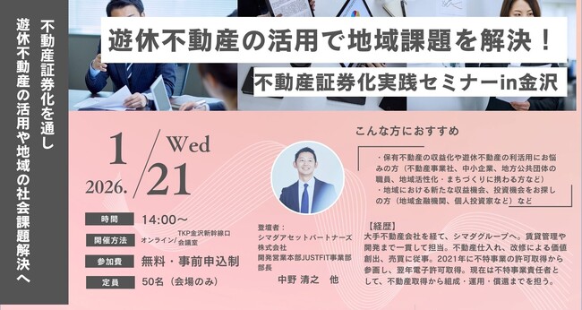 【国交省セミナーin金沢】「遊休不動産の活用で地域課題を解決！」～不動産小口化『ジャストフィット』熊本に続き事例紹介～