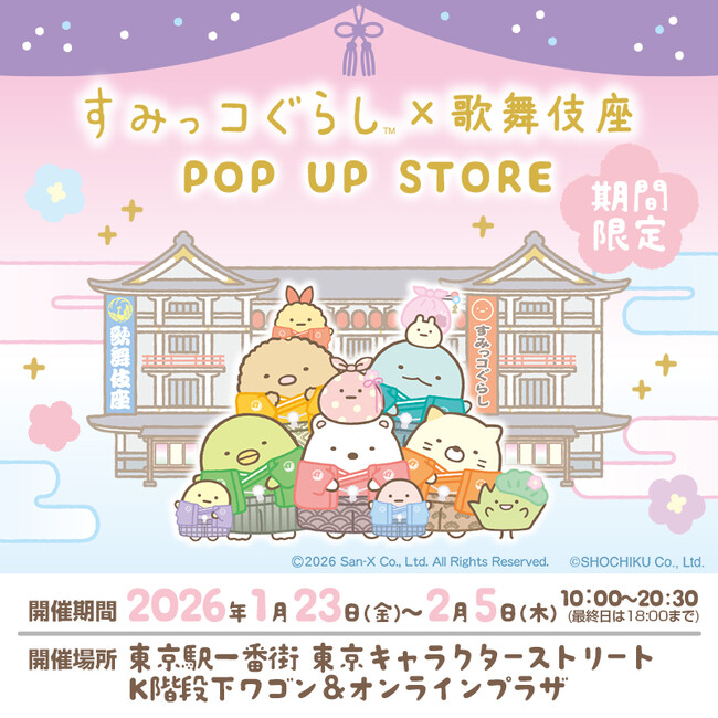「すみっコぐらし×歌舞伎座」がコラボ！　描き下ろしグッズ新発売＆期間限定POP UP STORE開催決定！