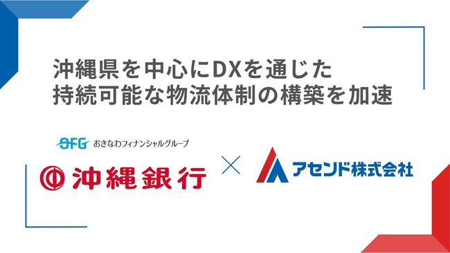 アセンド株式会社、株式会社沖縄銀行との業務提携を開始