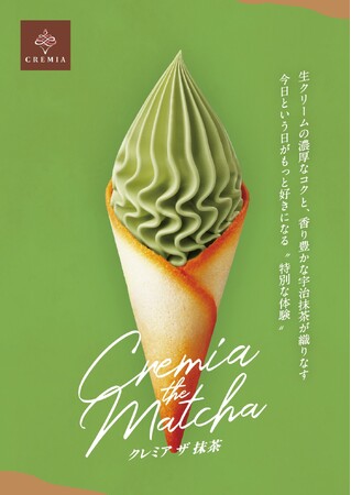 開発に8年かけた新商品！プレミアム生クリームソフト「CREMIA」から茶師監修の抹茶を配合したソフト「CREMIA the Matcha」を2026年3月5日より発売！