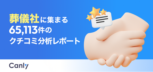 【葬儀業界向け無料レポート公開】料金とサービス品質のギャップが低評価の原因？6万件超のクチコミ分析から見えた「選ばれる葬儀場」の共通点