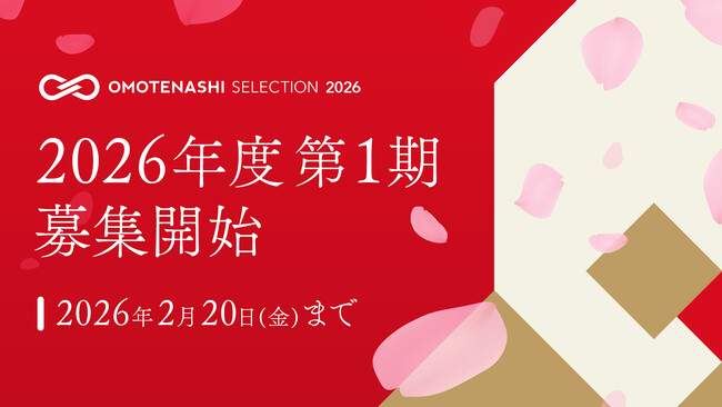 日本の優れた商品・サービスを認定し、国内外に発信するプログラム「OMOTENASHI Selection」2026年度 第1期募集、1月9日スタート！