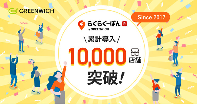 グリニッジ株式会社が提供する楽天市場向けレビュー施策ツール「らくらくーぽん」導入店舗数が10,000店舗を突破