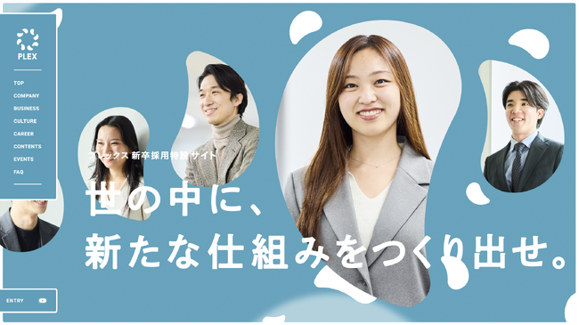 株式会社プレックス、新卒採用サイトリニューアルのお知らせ ～2026年度は28名の新卒社員を迎え、さらなる成長の源泉に～