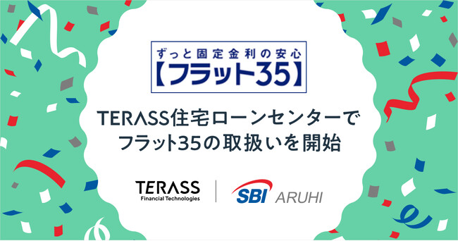 TERASS住宅ローンセンター、【フラット３５】の取扱いを開始
