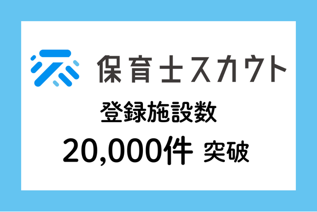 保育士スカウト、サービス開始から4年で登録保育施設数20,000件を突破