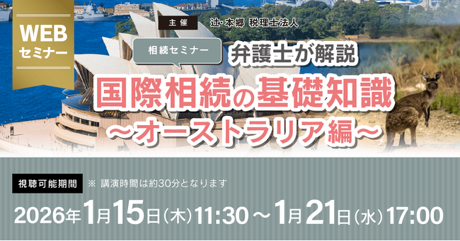 締切間近！「【相続セミナー】弁護士が解説　国際相続の基礎知識～オーストラリア編～」Webセミナー開催