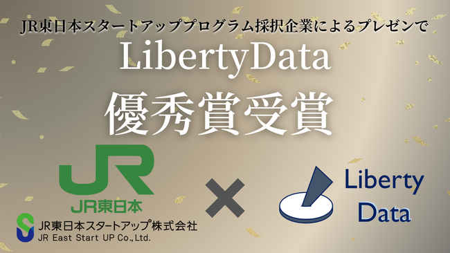 JR東日本スタートアッププログラムで共創内容である「グラフ構造化による図面・関連文書照合の効率化」が優秀賞を受賞！非クラウド環境・CADデータ対応の、AI・データ活用プラットフォームで図面DXを推進