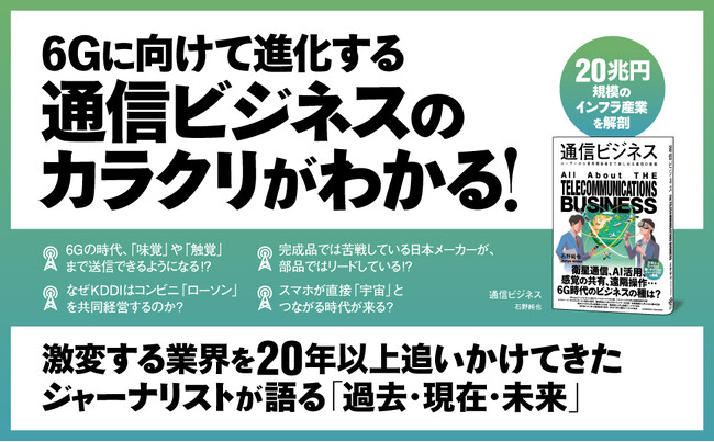 衛星通信、感覚の共有、遠隔操作、AI基地局……「6G」に向かう20兆円規模の巨大インフラ産業を解剖！ 書籍『通信ビジネス』2026年1月9日発売
