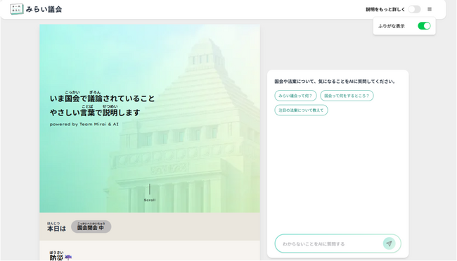 チームみらい「みらい議会」、ウェブサイトに自動ふりがな機能「ルビフルボタン」を導入