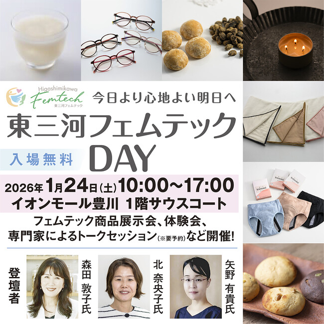「東三河フェムテックDAY」イオンモール豊川で開催！東三河の女性たちと事業者が生み出したフェムテック商品を展示