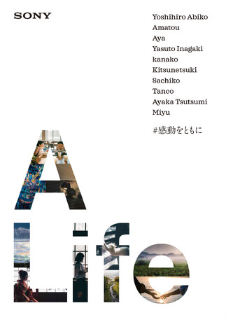 ソニーとクリエイターが感性と情熱でつながる共創プロジェクト「A Life」（ア ライフ）「心に残る感動の風景」をテーマにした写真作品集「A Life」を発売