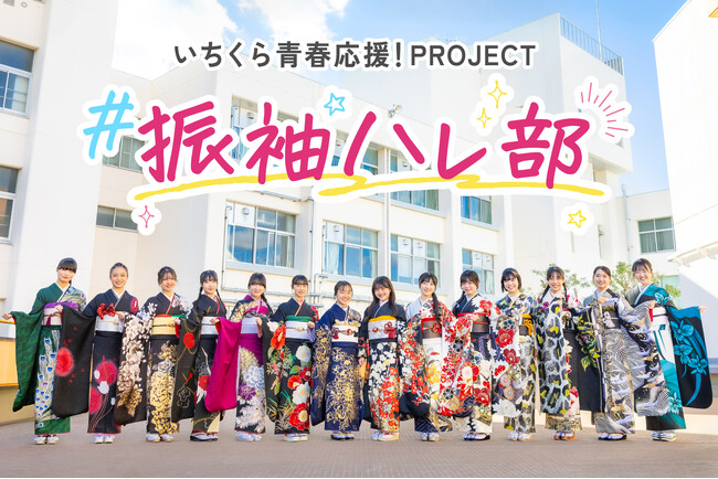 #振袖ハレ部 始動!【24名の振袖JK】とコラボする、いちくら青春応援!プロジェクト
