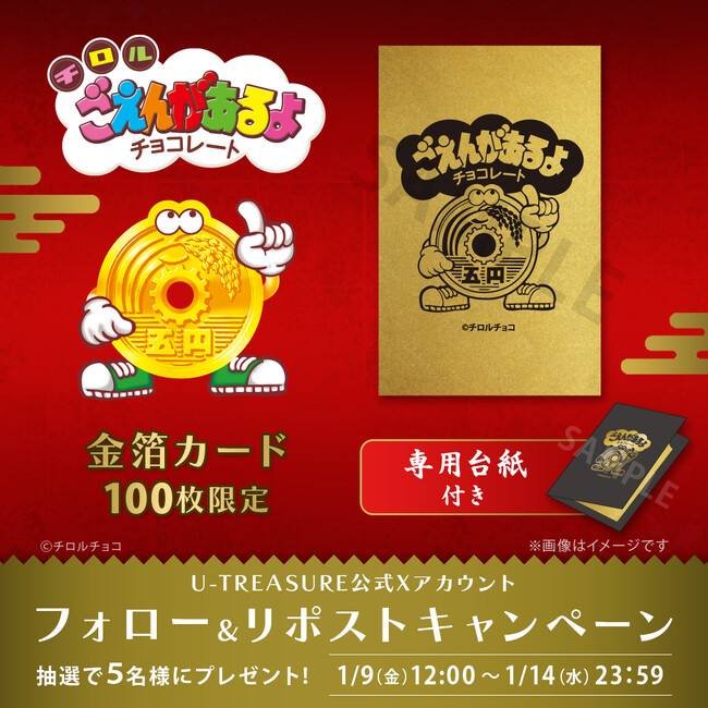 「ごえんがあるよ」金箔カードが当たる!Xキャンペーン1月14日(水)まで開催中