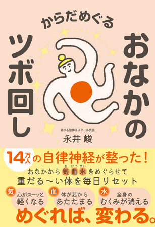 <自律神経ケアの新提案>『からだめぐる おなかのツボ回し』2026年1月9日発売