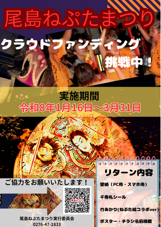 【ヤーヤドー!】群馬県太田市、「尾島ねぷたまつり」のクラウドファンディングに挑戦中!