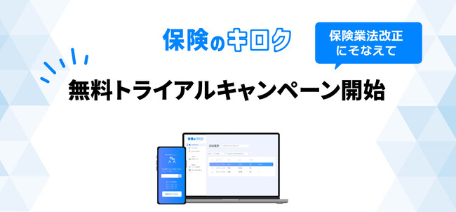 意向把握・比較推奨販売記録を自動作成する『保険のキロク』無料トライアルキャンペーン開始