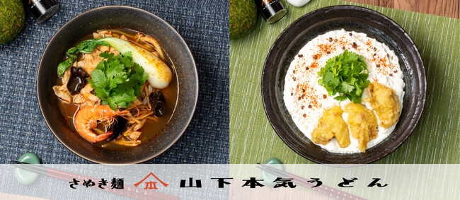 2025年の日本をシビれさせた麻辣湯を山下本気うどんでも！『麻辣湯うどん』『鶏天麻辣カルボうどん』が新発売