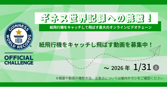全国の福祉施設を紙飛行機リレーでつなぐギネス世界記録(TM)に挑戦 - ジェイアイシーグループが参加者募集開始