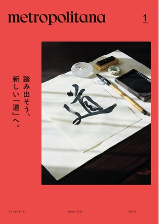 メトロポリターナ1月号は「和のお稽古」特集　～踏み出そう、新しい「道」へ。～　東京メトロ53駅で、1月10日配布スタート