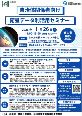 <1月26日>自治体関係者向け 衛星データ利活用セミナーを開催します!