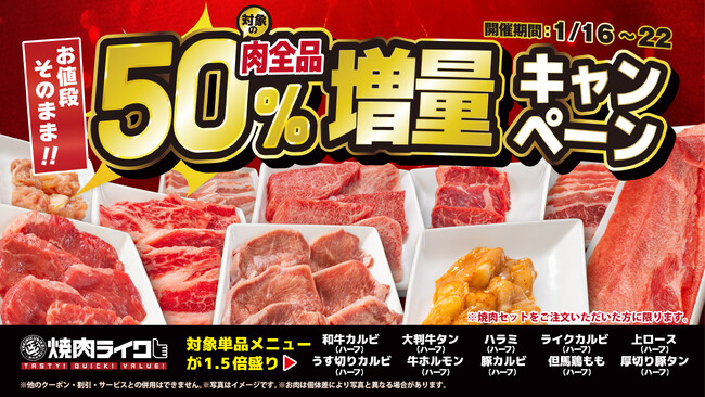 【焼肉ライク】追加肉が「お値段そのままで肉50％増量」1週間限定キャンペーンを1/16（金）より開催