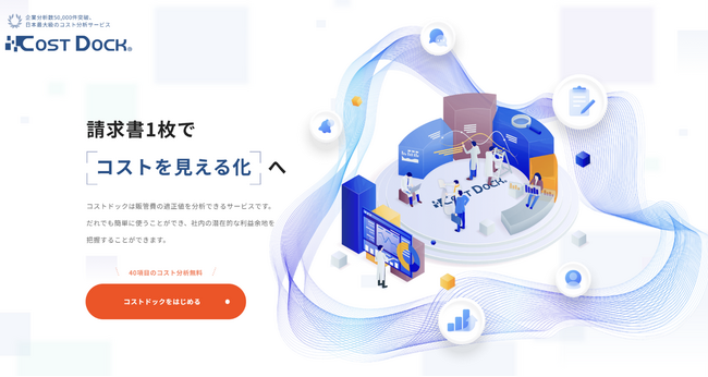福岡中央銀行とゼネラル・パーチェスがコストの分析サービス「コストドック」で中小企業を支援