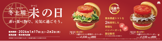 【MOS】「冬土用未の日」には“赤い食べ物”を！熊本県産トマトを贅沢に2枚使った大盛りバーガー登場